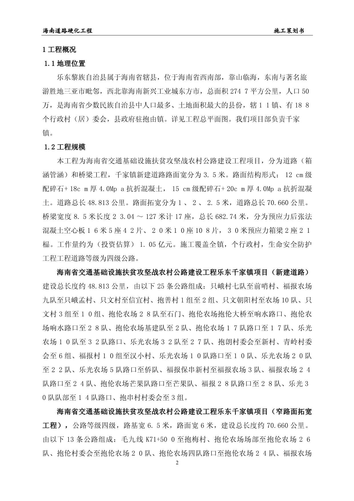 海南農(nóng)村公路建設道路硬化工程施工策劃書